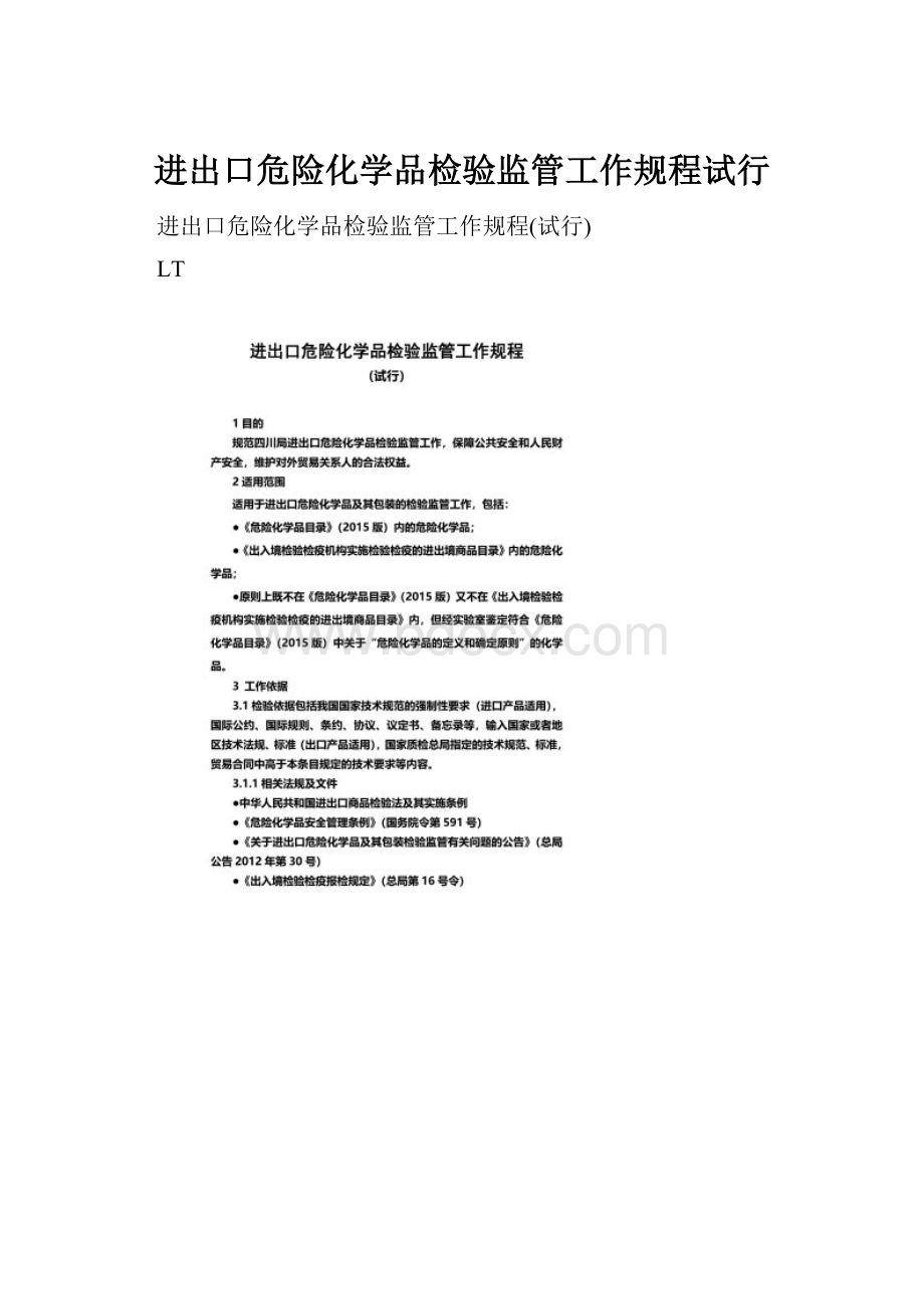 进出口危险化学品检验监管工作规程试行Word文件下载.docx