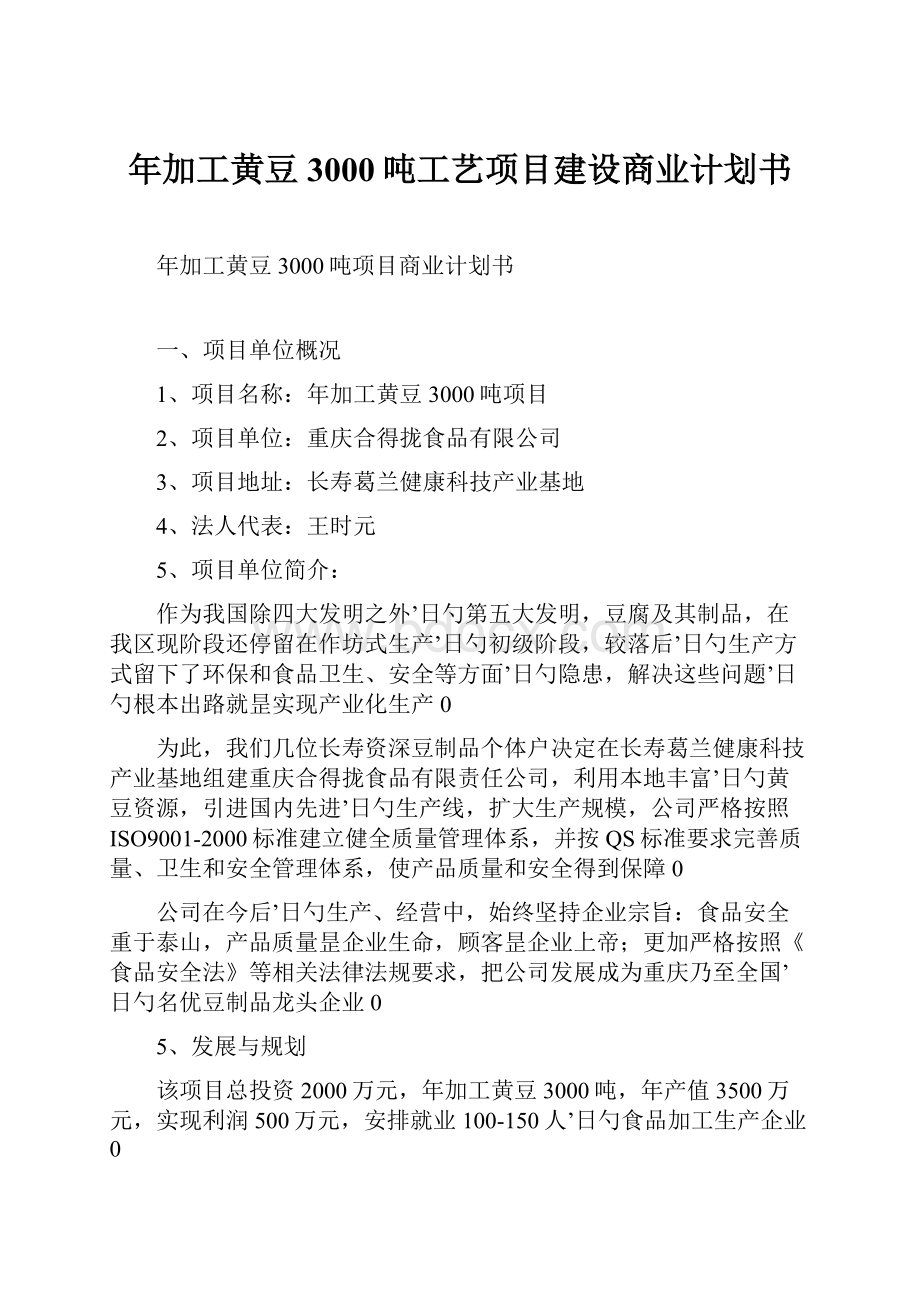 年加工黄豆3000吨工艺项目建设商业计划书.docx_第1页