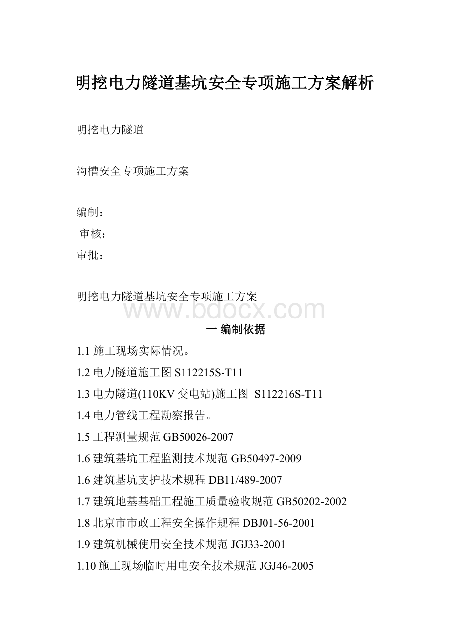 明挖电力隧道基坑安全专项施工方案解析文档格式.docx