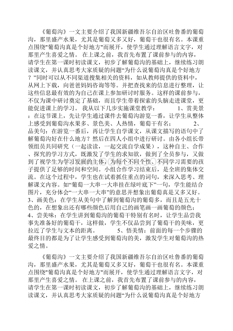 《葡萄沟》教学后记docWord格式文档下载.docx_第2页