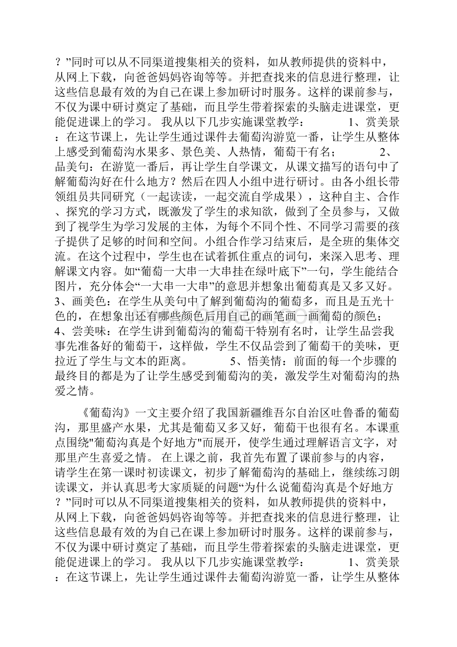 《葡萄沟》教学后记docWord格式文档下载.docx_第3页