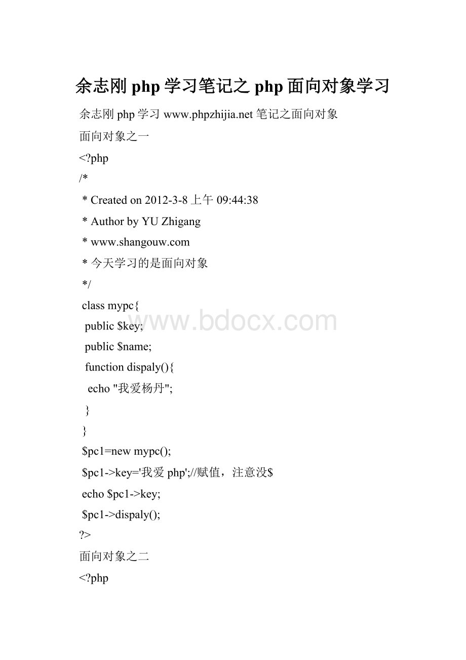 余志刚php学习笔记之php面向对象学习.docx_第1页