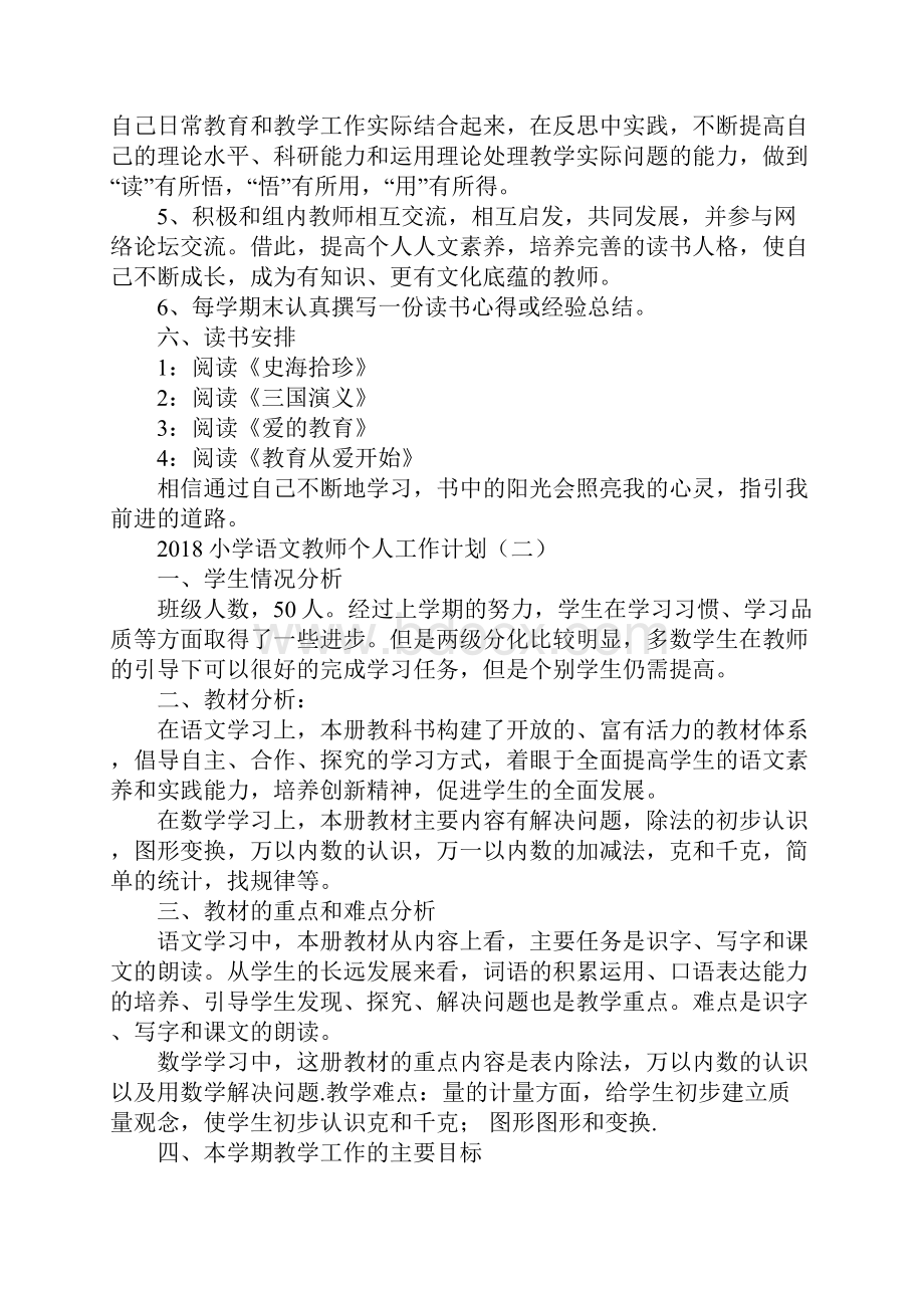 小学语文教师个人工作计划.docx_第3页