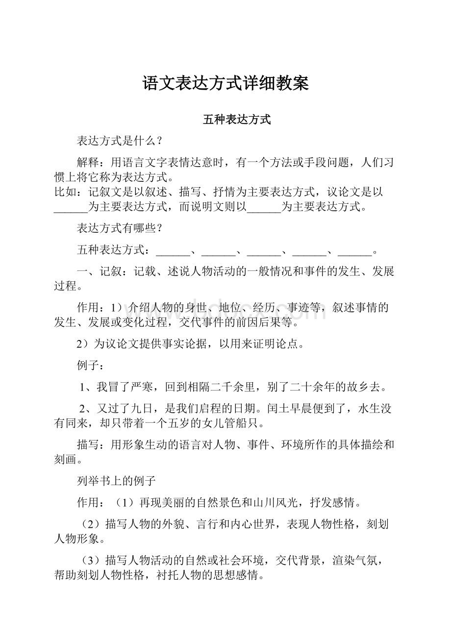 语文表达方式详细教案文档格式.docx