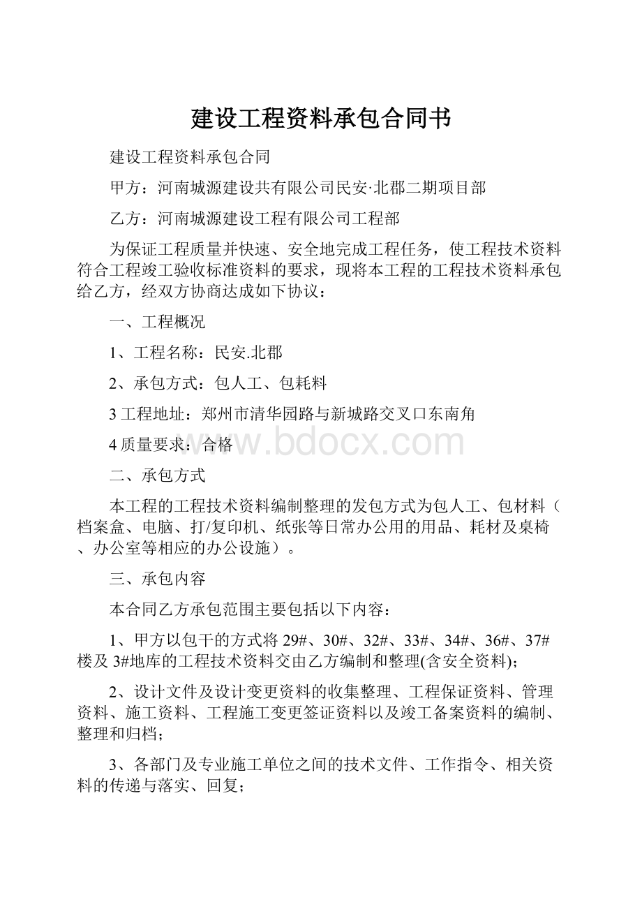 建设工程资料承包合同书.docx_第1页