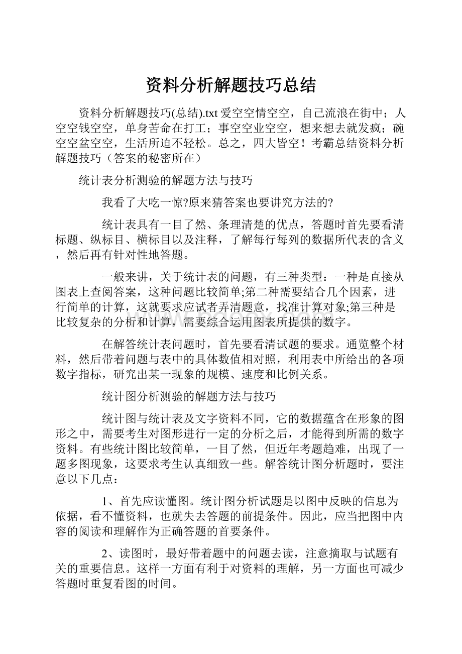 资料分析解题技巧总结文档格式.docx