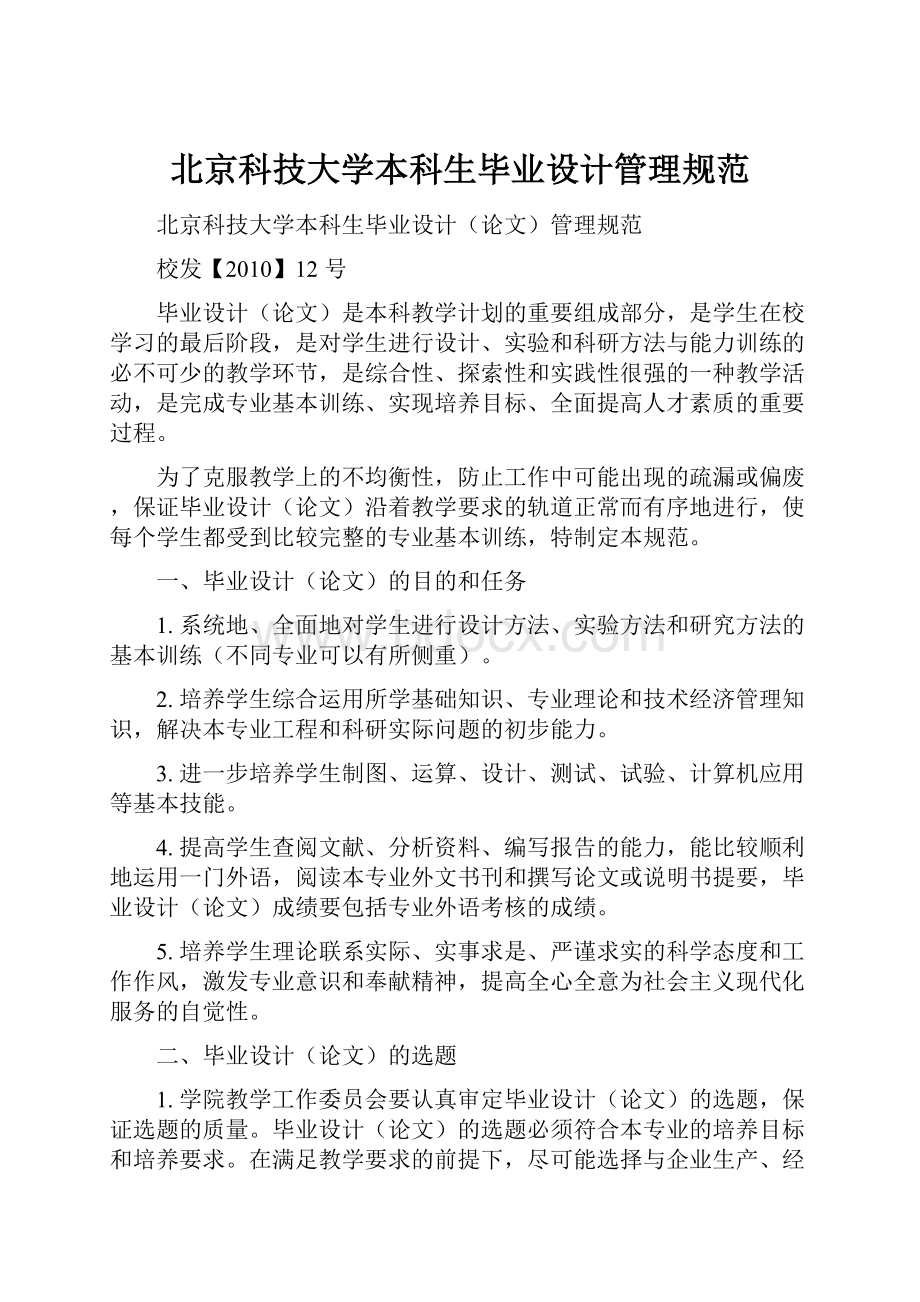 北京科技大学本科生毕业设计管理规范Word格式文档下载.docx