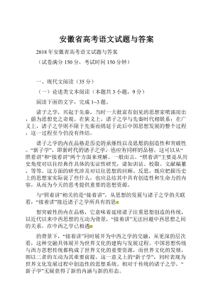 安徽省高考语文试题与答案Word下载.docx