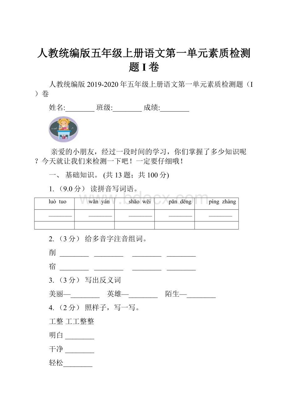 人教统编版五年级上册语文第一单元素质检测题I卷.docx_第1页