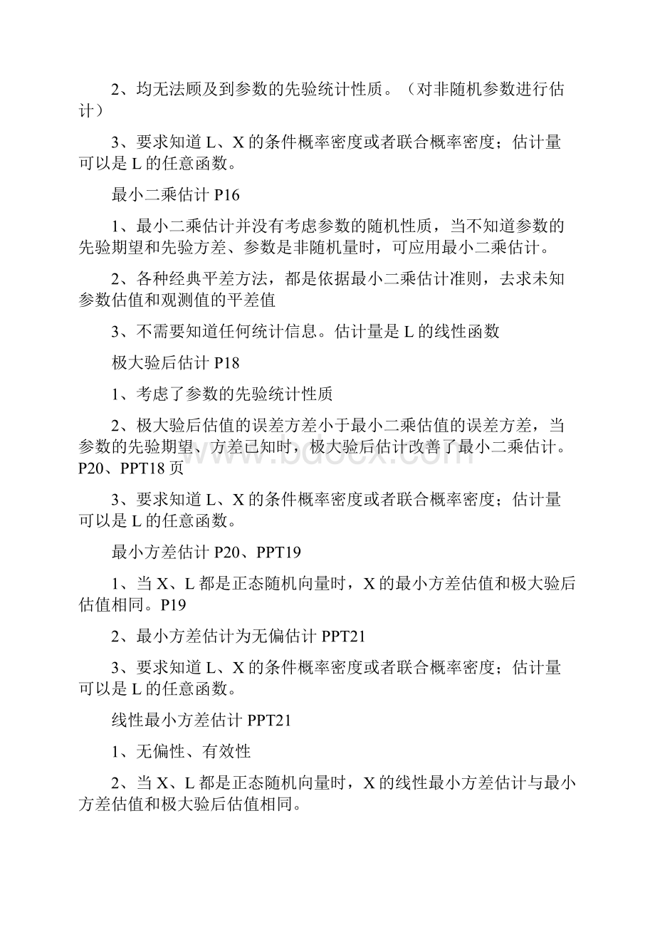 武汉大测绘学院广义测量平差考试复习题.docx_第3页