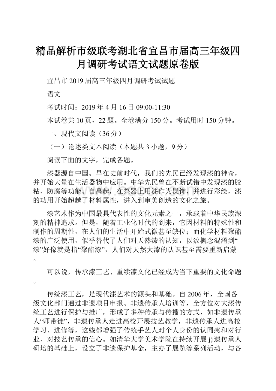 精品解析市级联考湖北省宜昌市届高三年级四月调研考试语文试题原卷版.docx