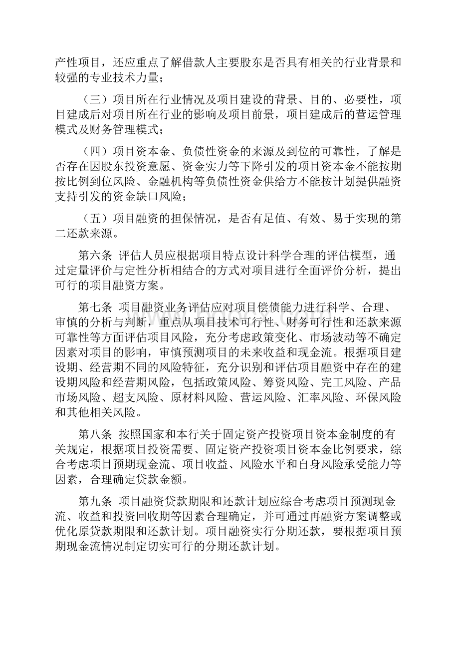 XX银行项目融资业务管理暂行办法Word格式文档下载.docx_第2页