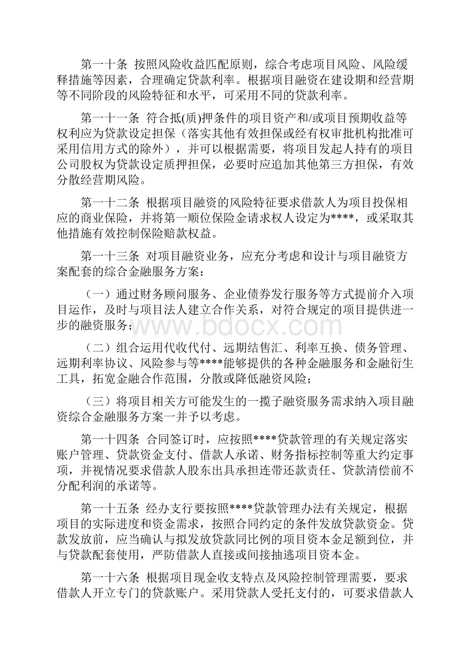 XX银行项目融资业务管理暂行办法Word格式文档下载.docx_第3页