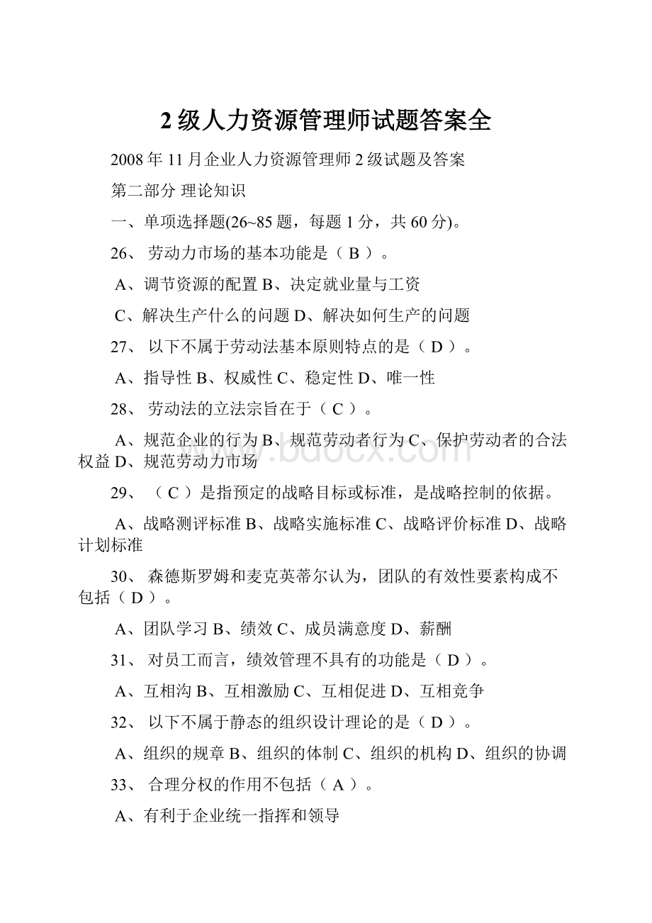 2级人力资源管理师试题答案全.docx