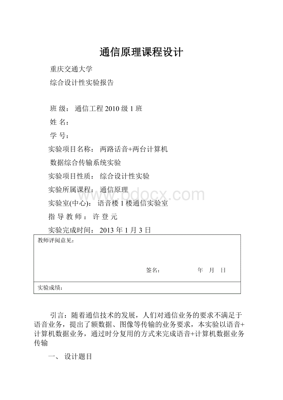 通信原理课程设计文档格式.docx