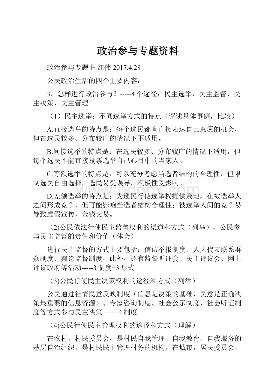 政治参与专题资料.docx