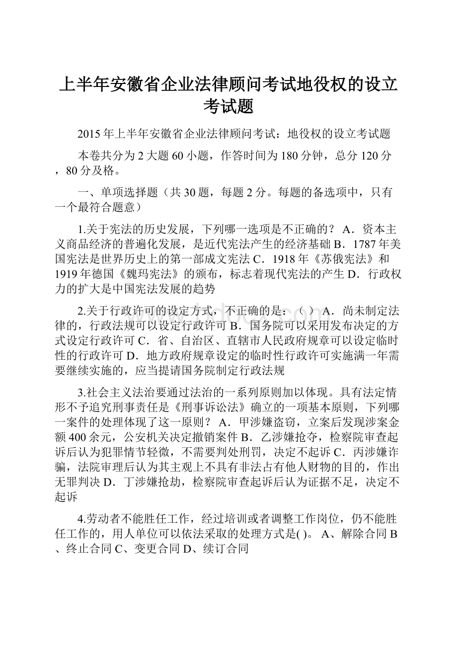 上半年安徽省企业法律顾问考试地役权的设立考试题Word格式文档下载.docx