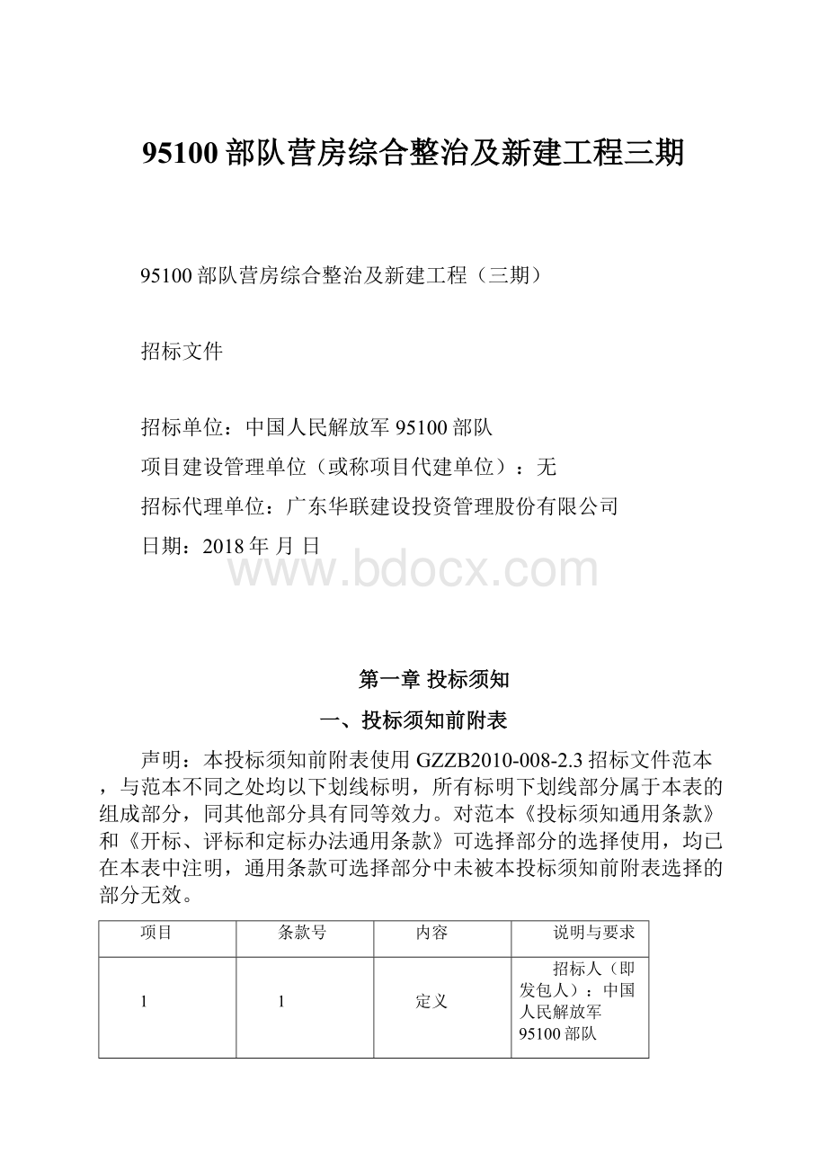 95100部队营房综合整治及新建工程三期.docx_第1页