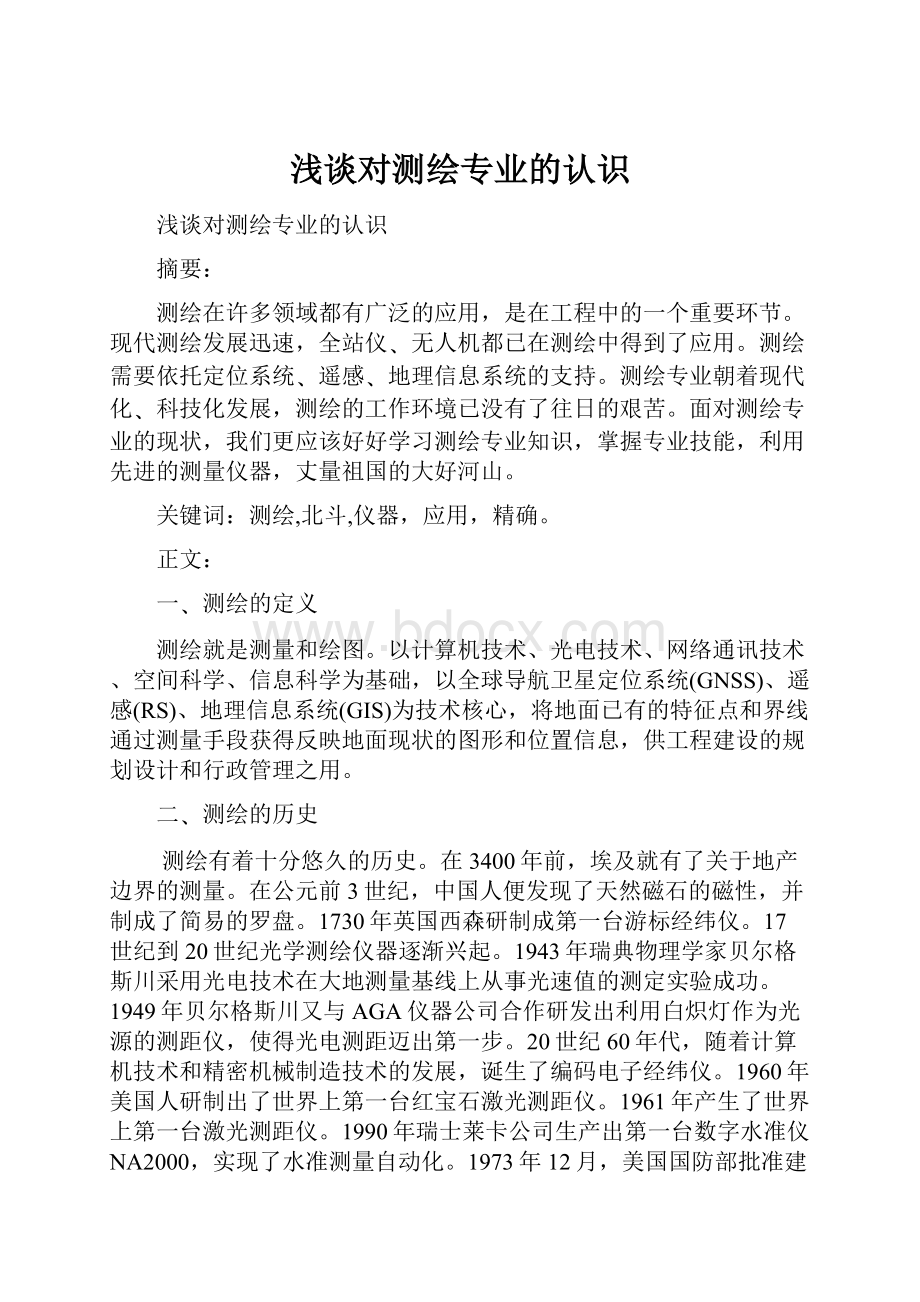 浅谈对测绘专业的认识Word下载.docx