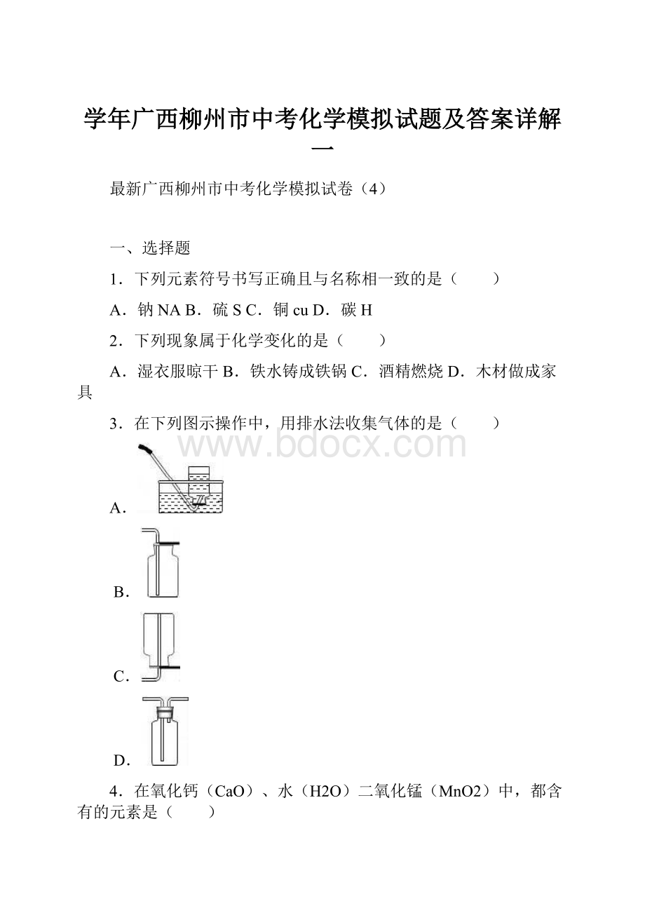 学年广西柳州市中考化学模拟试题及答案详解一.docx