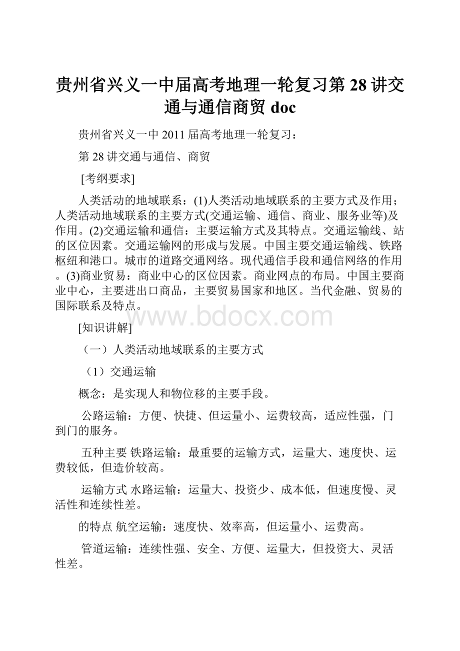 贵州省兴义一中届高考地理一轮复习第28讲交通与通信商贸 doc.docx