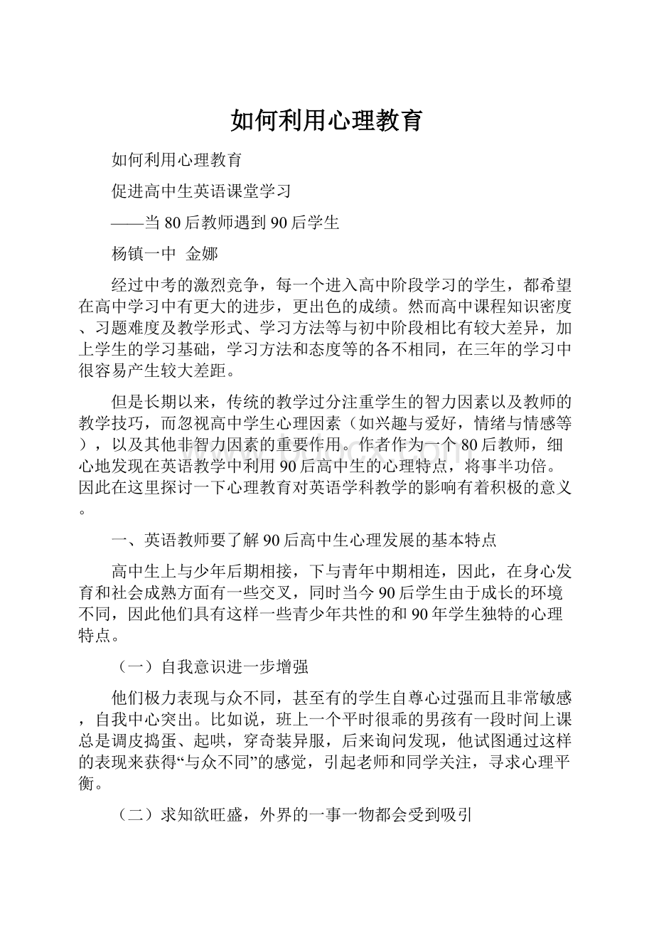 如何利用心理教育.docx_第1页