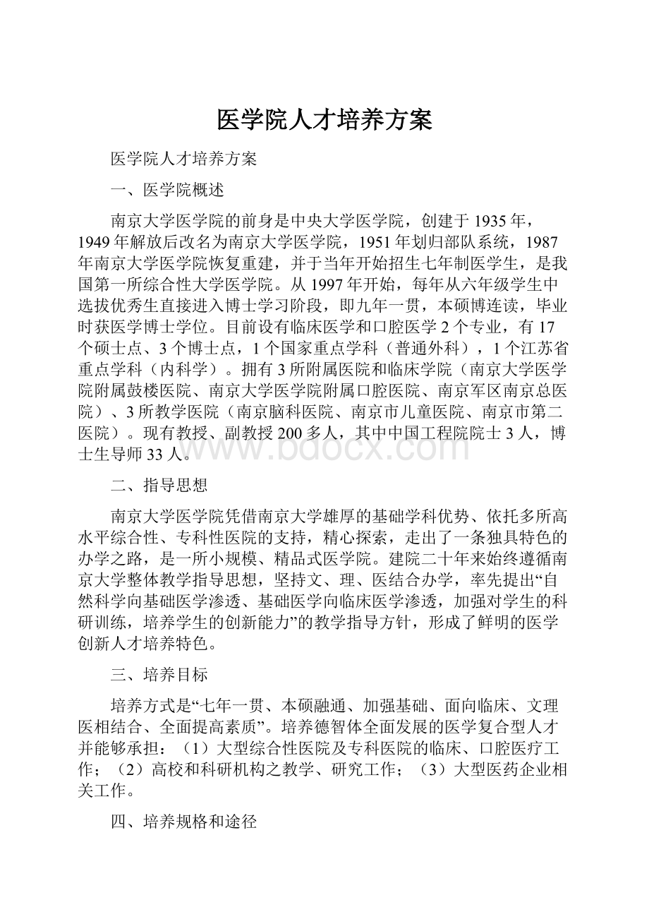 医学院人才培养方案.docx