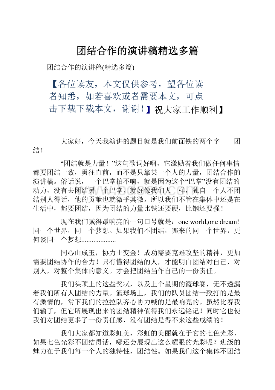 团结合作的演讲稿精选多篇Word文档下载推荐.docx