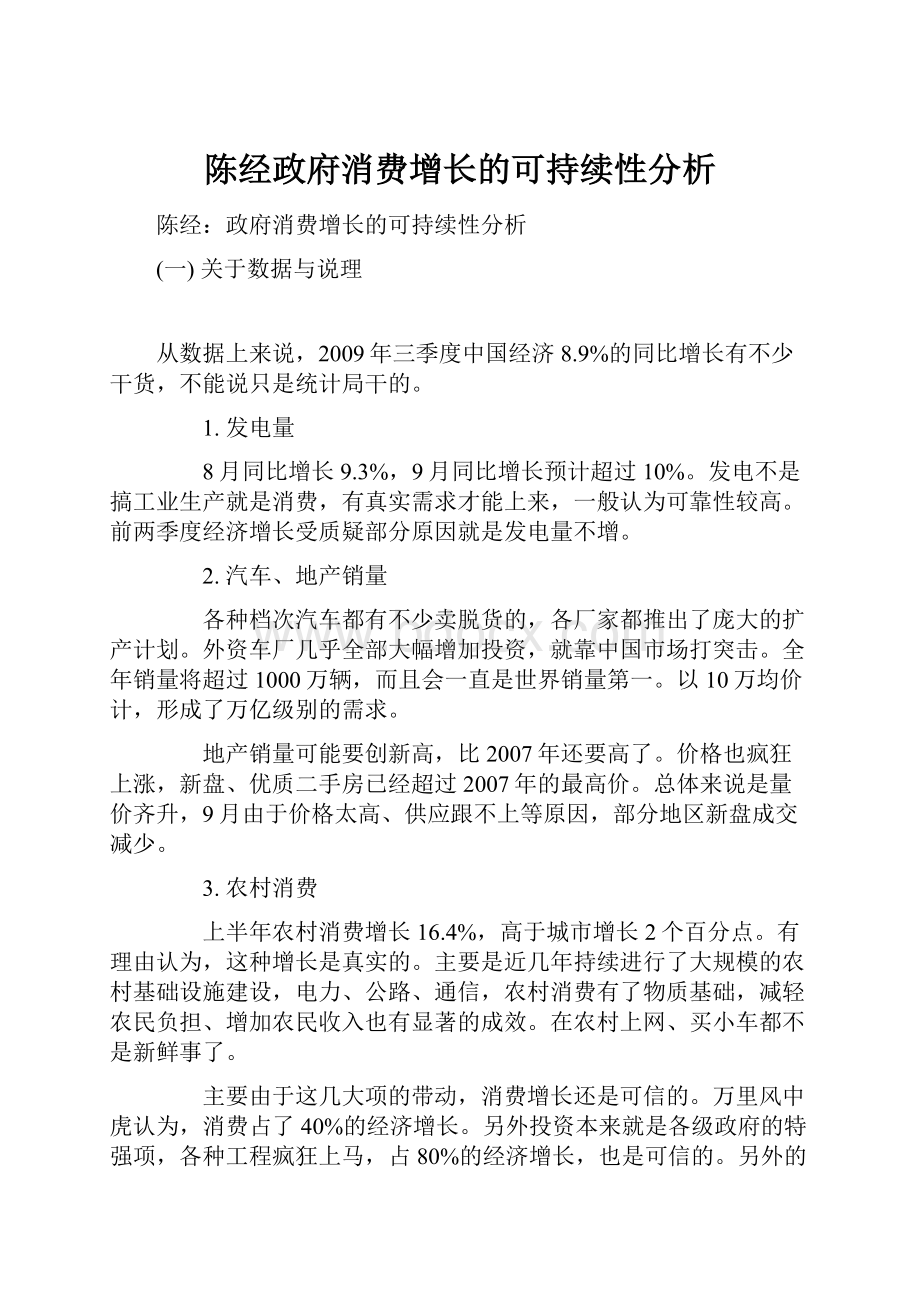 陈经政府消费增长的可持续性分析.docx