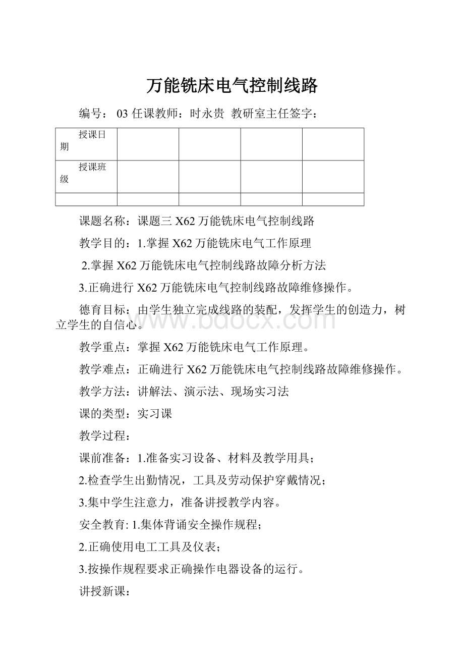 万能铣床电气控制线路文档格式.docx