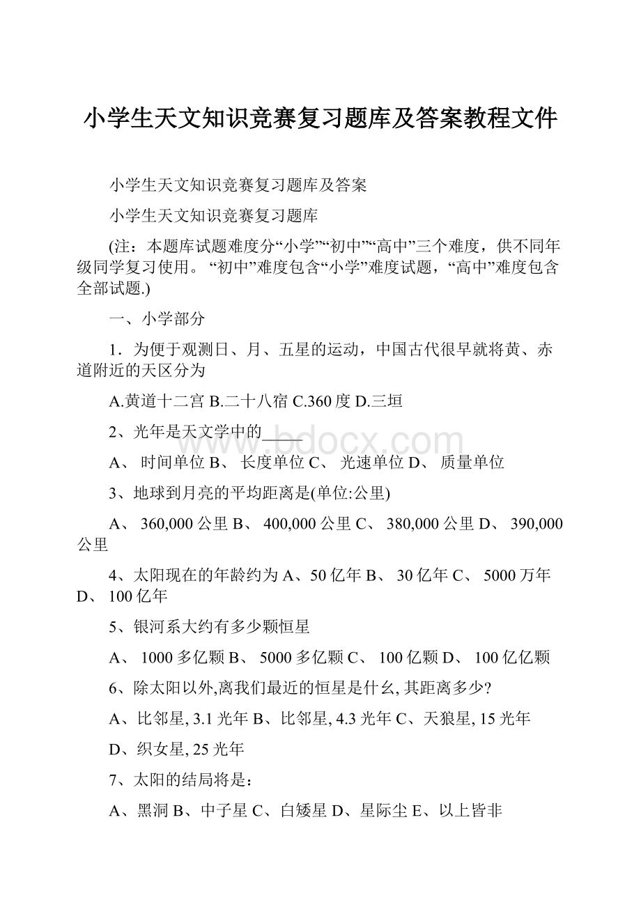 小学生天文知识竞赛复习题库及答案教程文件Word文档下载推荐.docx