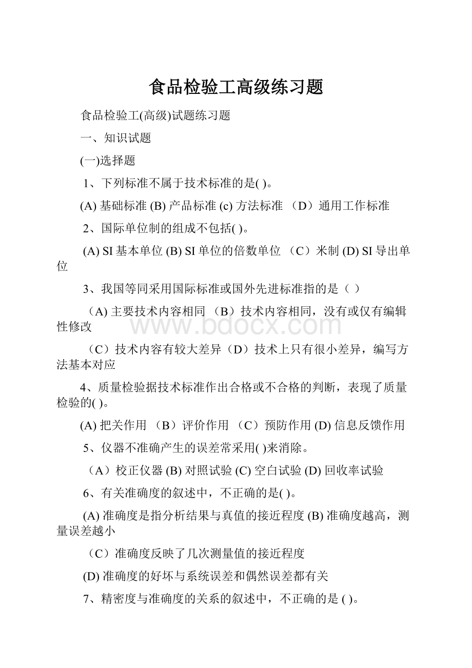 食品检验工高级练习题Word格式文档下载.docx