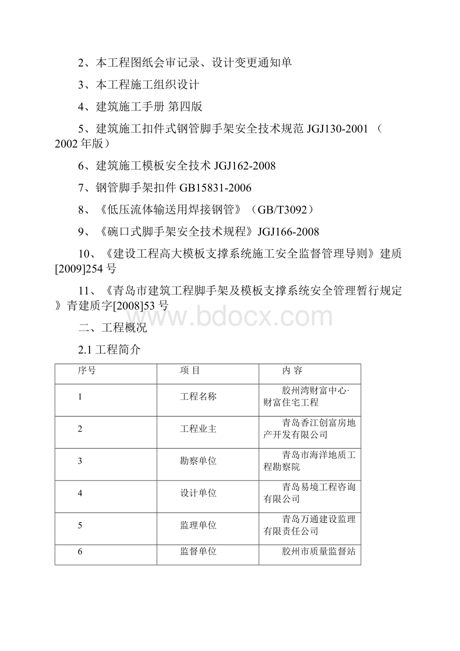 高大模板专项施工方案专家论证.docx_第2页