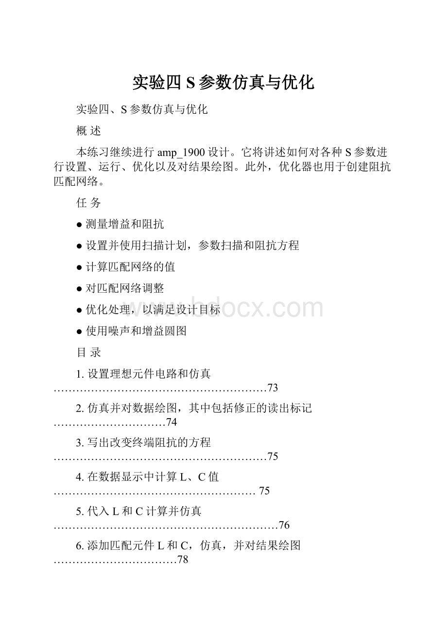 实验四 S参数仿真与优化Word格式.docx_第1页