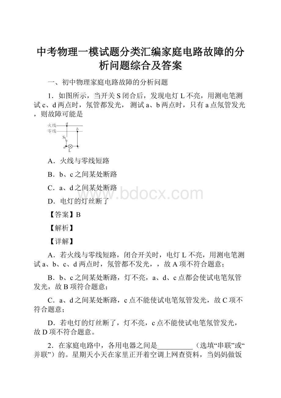 中考物理一模试题分类汇编家庭电路故障的分析问题综合及答案Word下载.docx