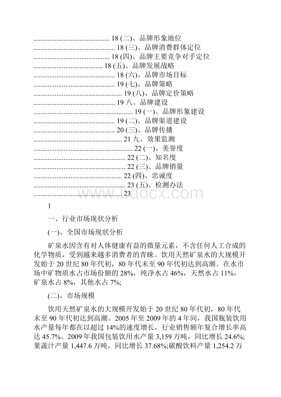 娃哈哈矿泉水品牌分析Word文档下载推荐.docx_第2页