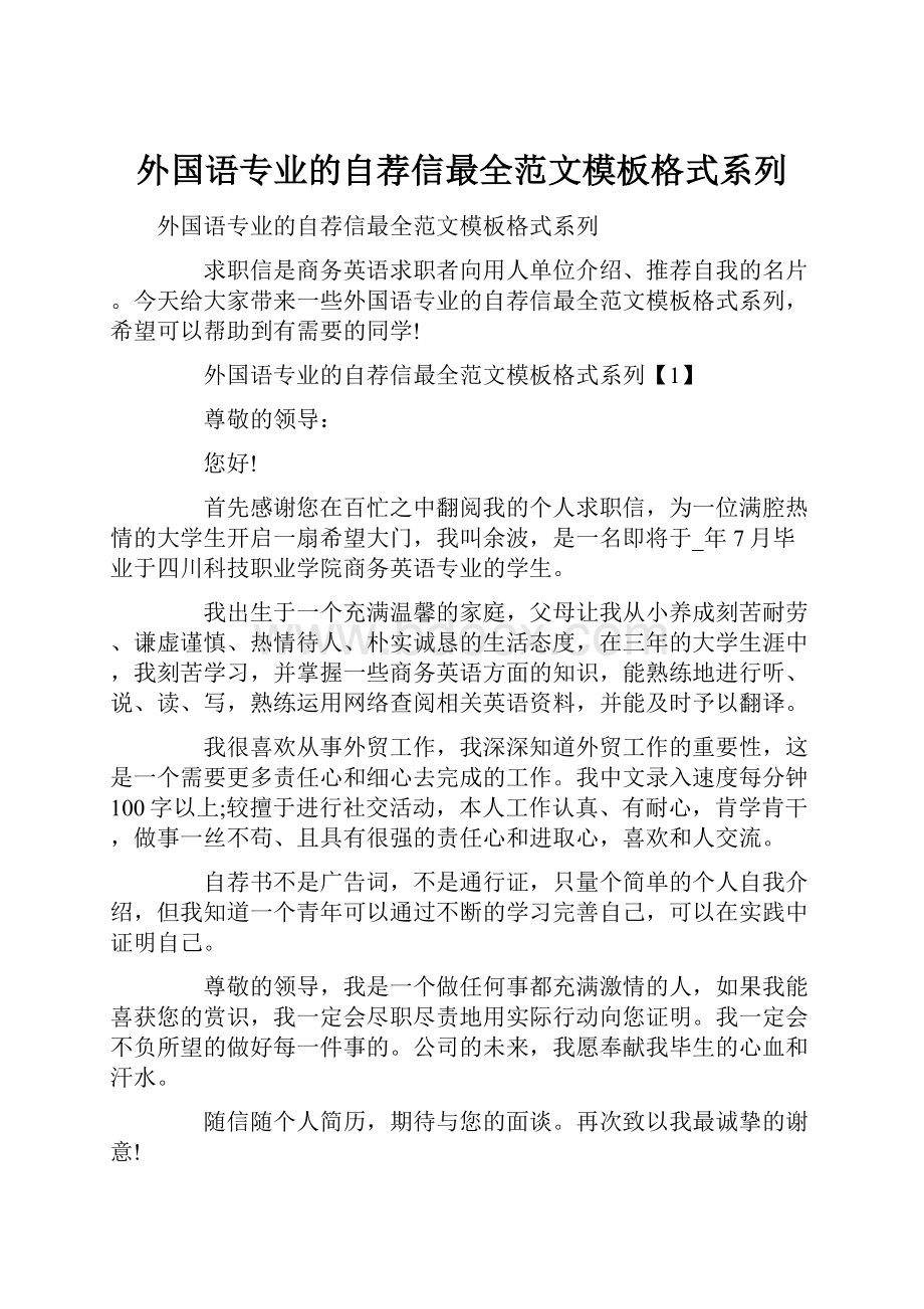 外国语专业的自荐信最全范文模板格式系列.docx_第1页