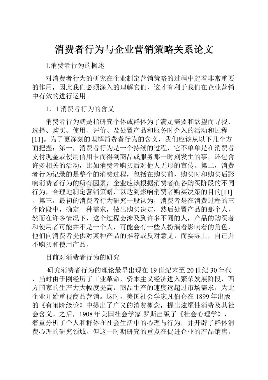 消费者行为与企业营销策略关系论文.docx_第1页