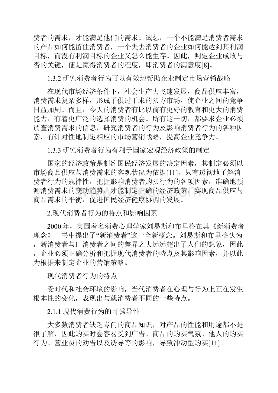 消费者行为与企业营销策略关系论文.docx_第3页