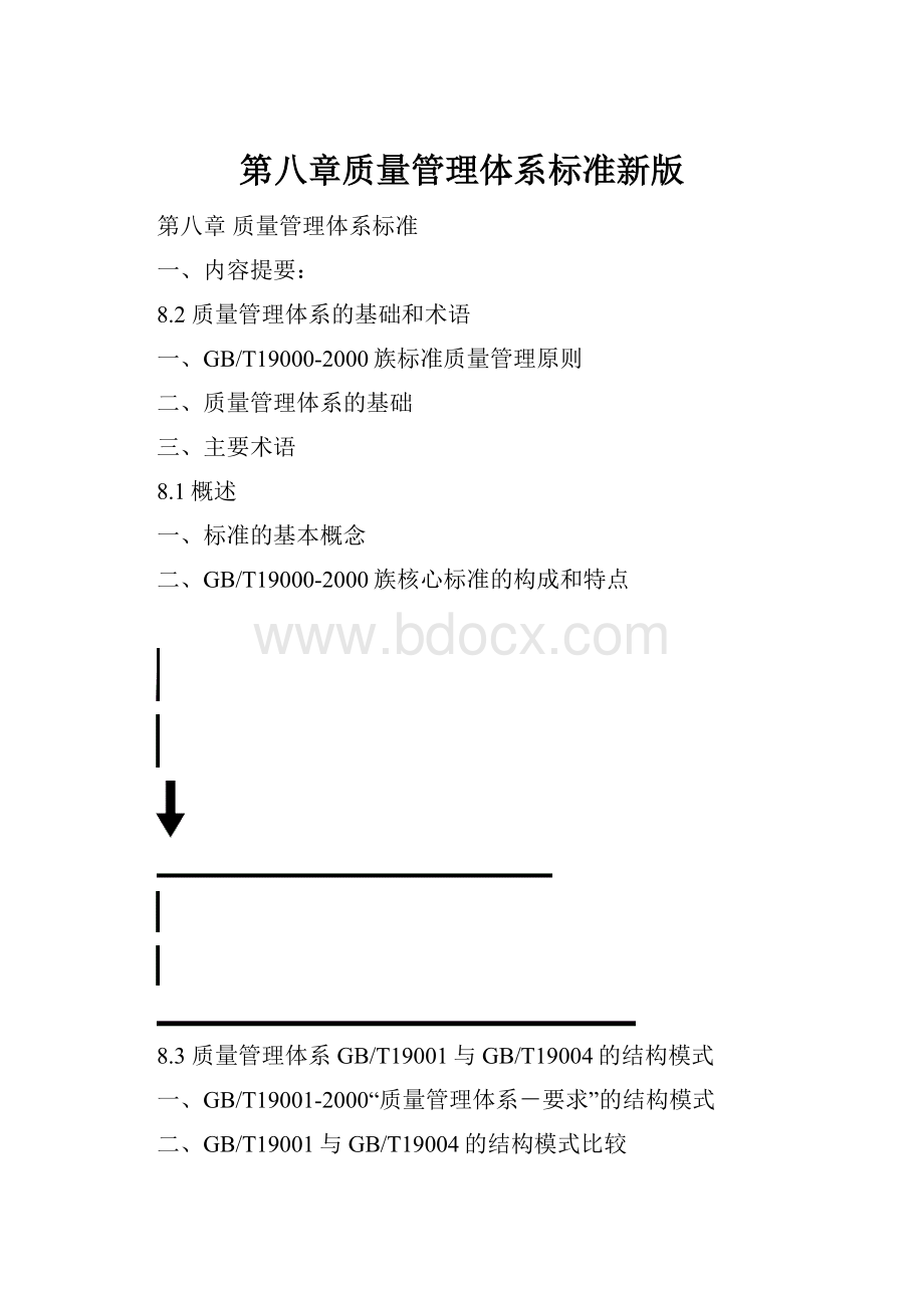 第八章质量管理体系标准新版文档格式.docx_第1页