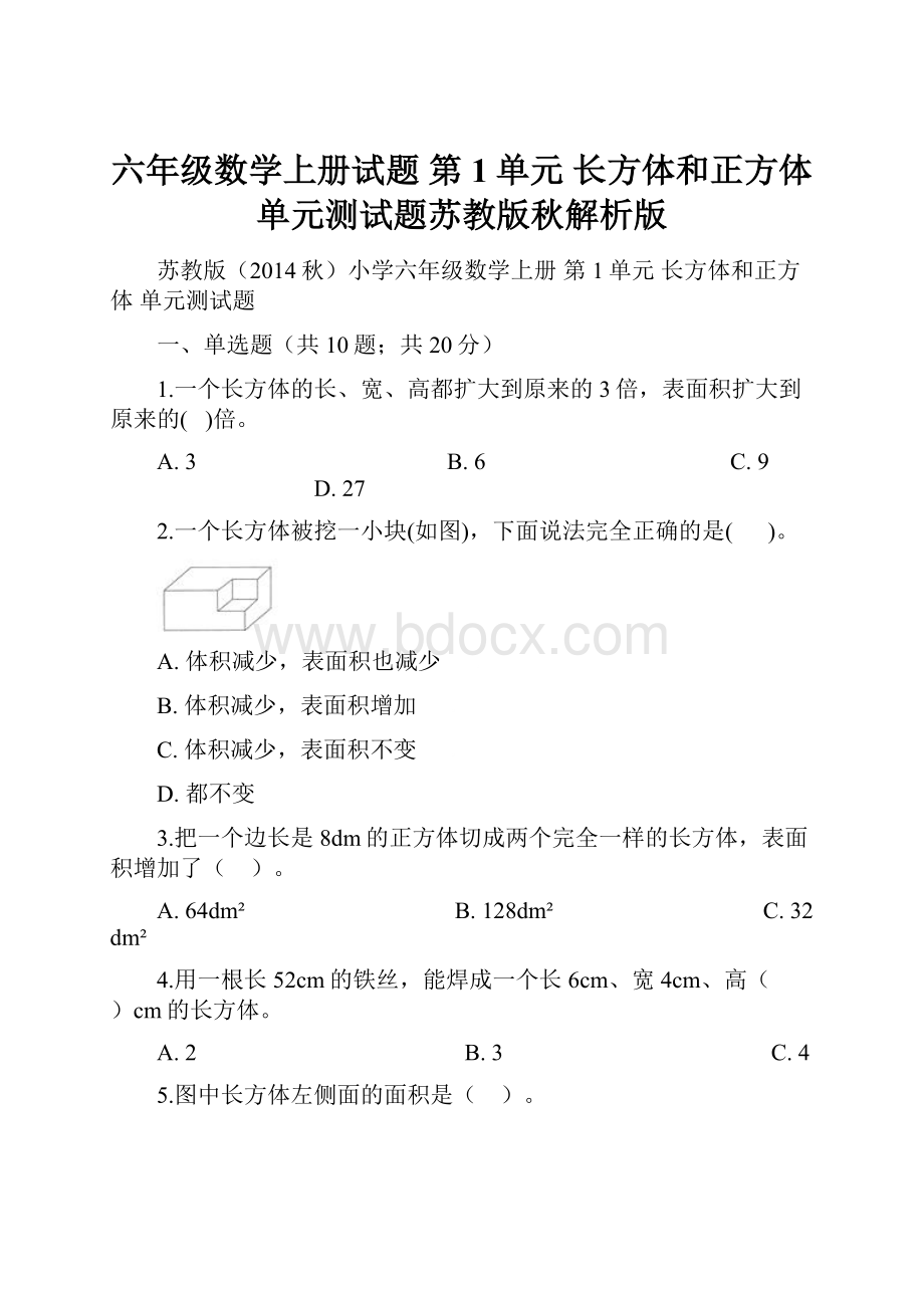 六年级数学上册试题 第1单元 长方体和正方体 单元测试题苏教版秋解析版.docx