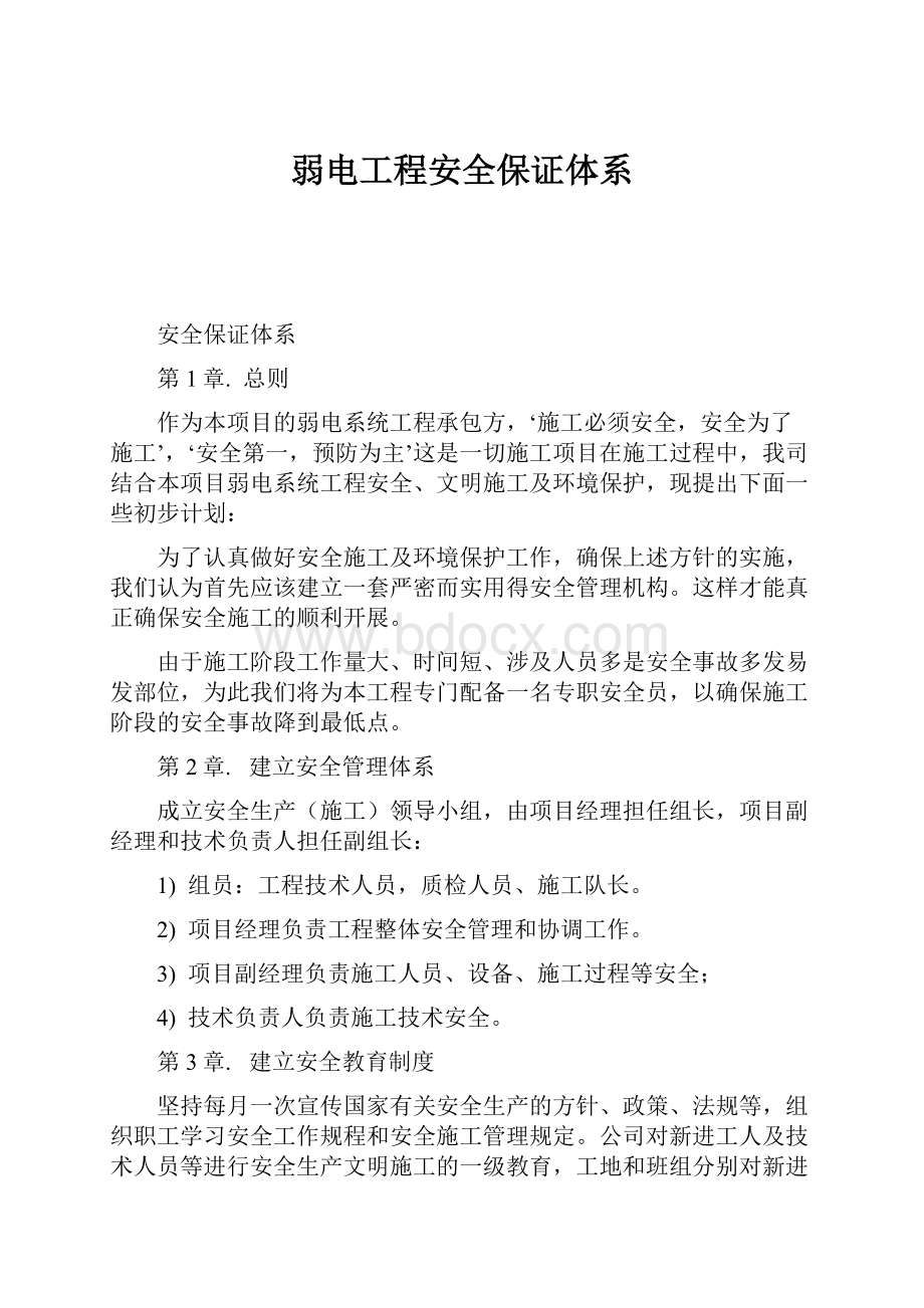 弱电工程安全保证体系Word文档格式.docx