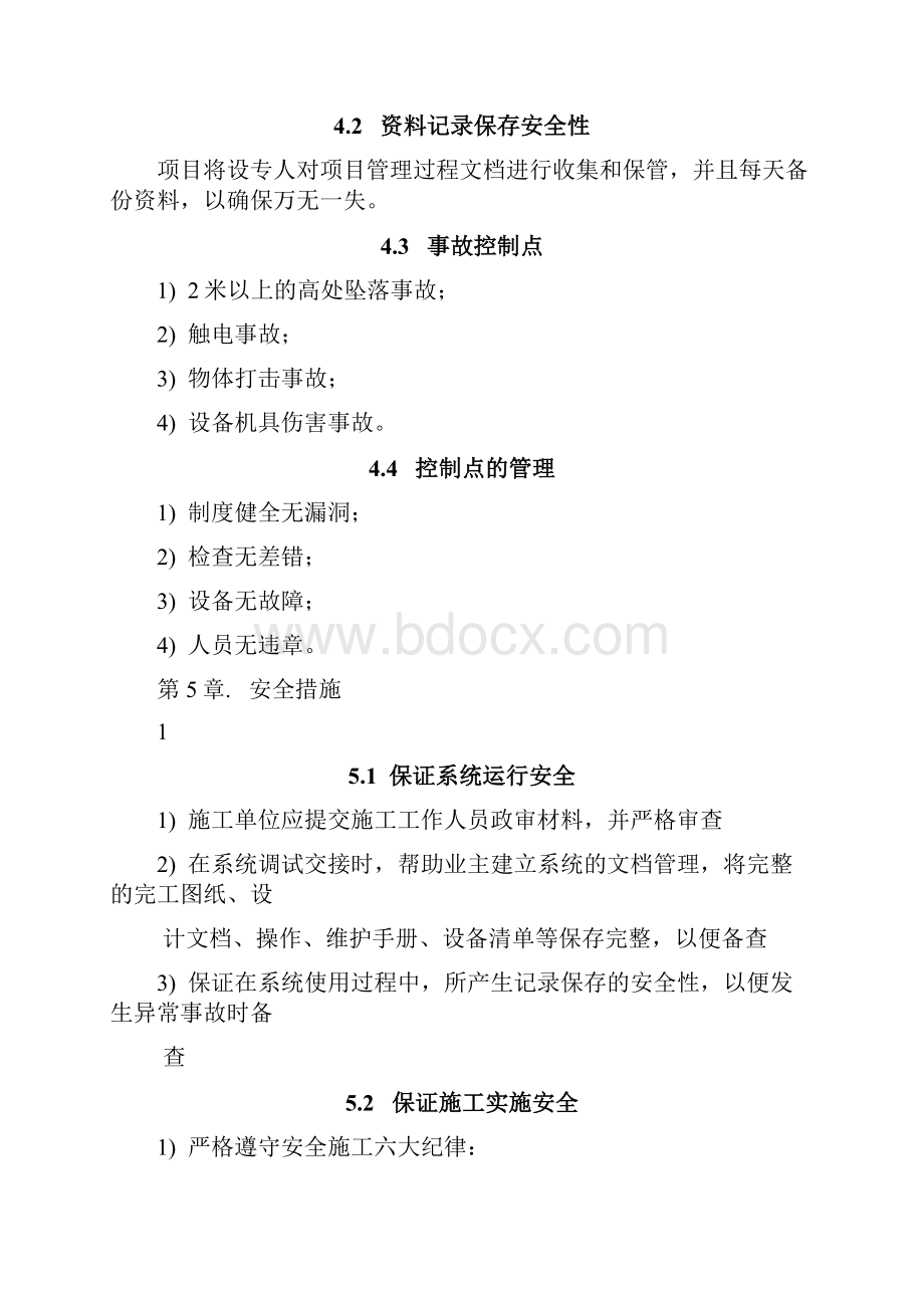 弱电工程安全保证体系.docx_第3页