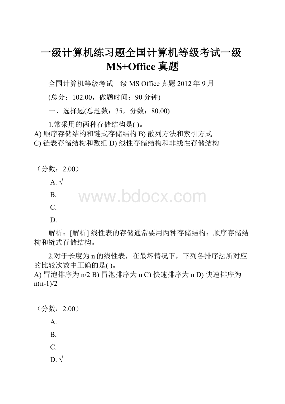 一级计算机练习题全国计算机等级考试一级MS+Office真题Word文档格式.docx_第1页