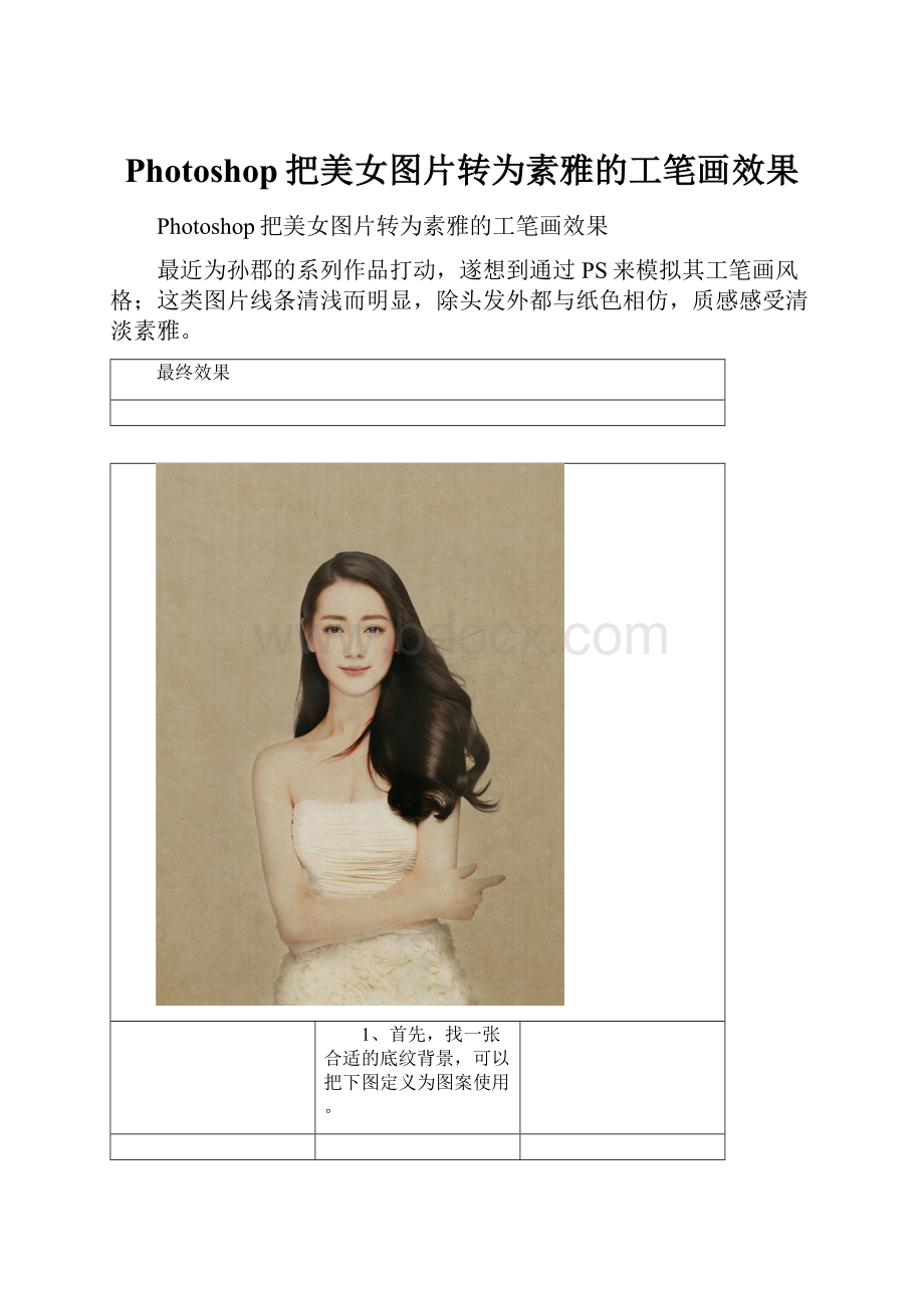 Photoshop把美女图片转为素雅的工笔画效果Word文件下载.docx