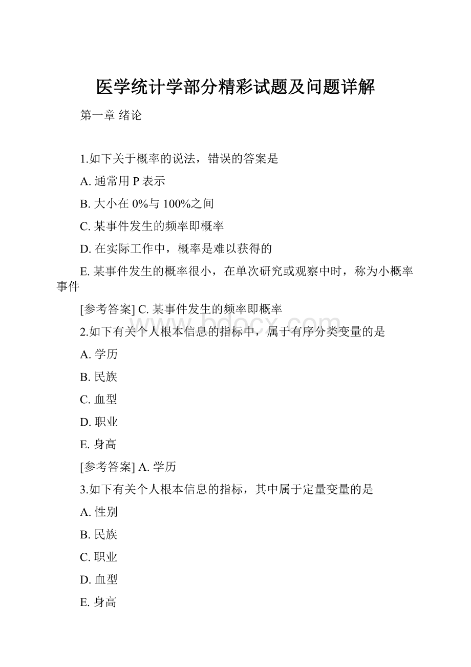 医学统计学部分精彩试题及问题详解.docx