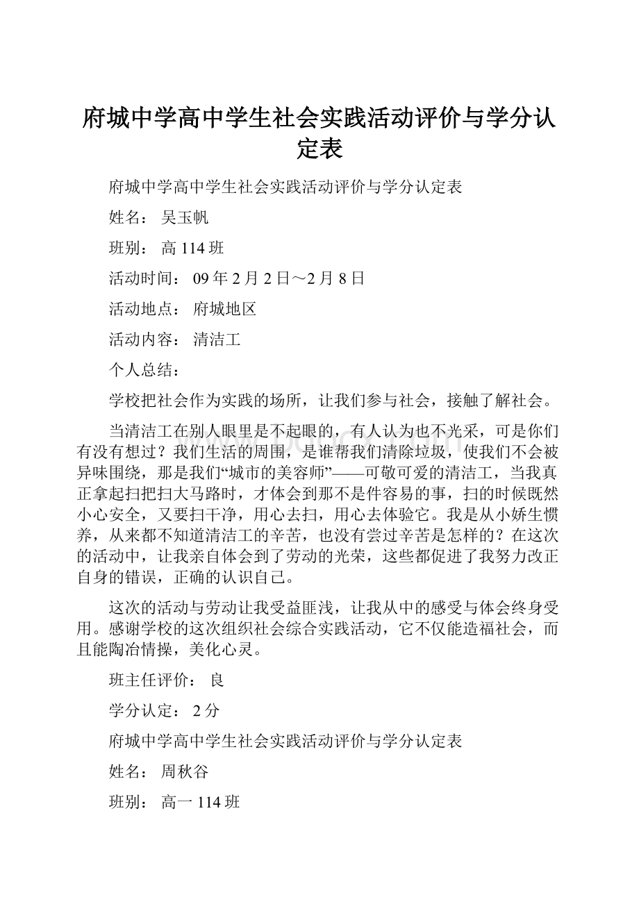 府城中学高中学生社会实践活动评价与学分认定表Word文档下载推荐.docx