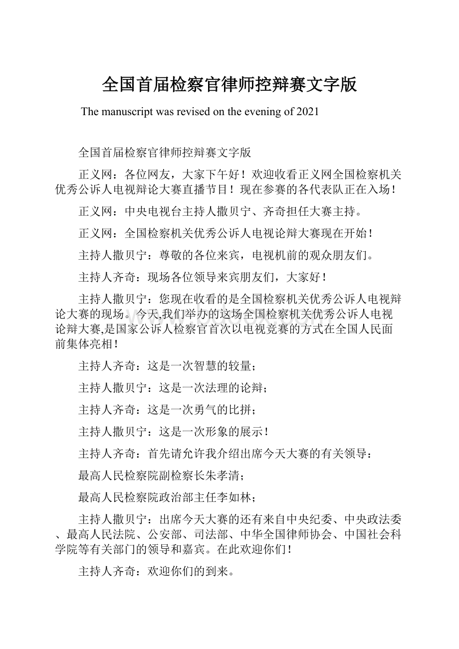 全国首届检察官律师控辩赛文字版.docx