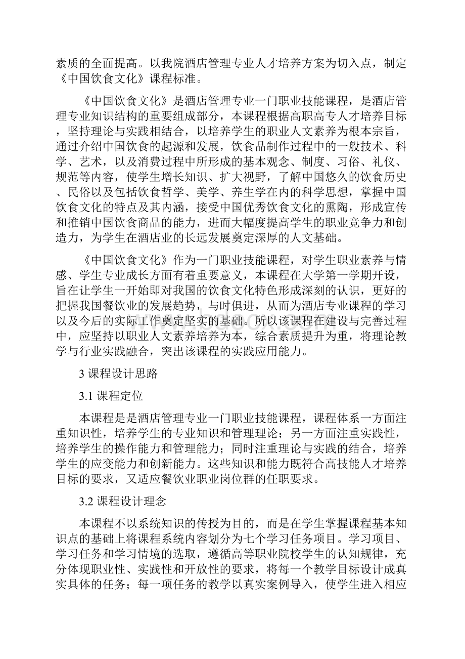 中国饮食文化课程标准酒店管理0102.docx_第2页