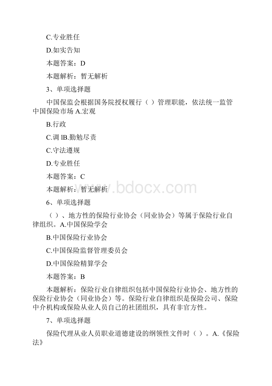 保险代理人资格考试保险代理从业人员职业道德考试资料doc.docx_第2页